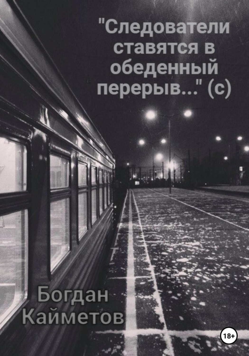 Обложка книги ««Следователи ставятся в обеденный перерыв…» (с)»