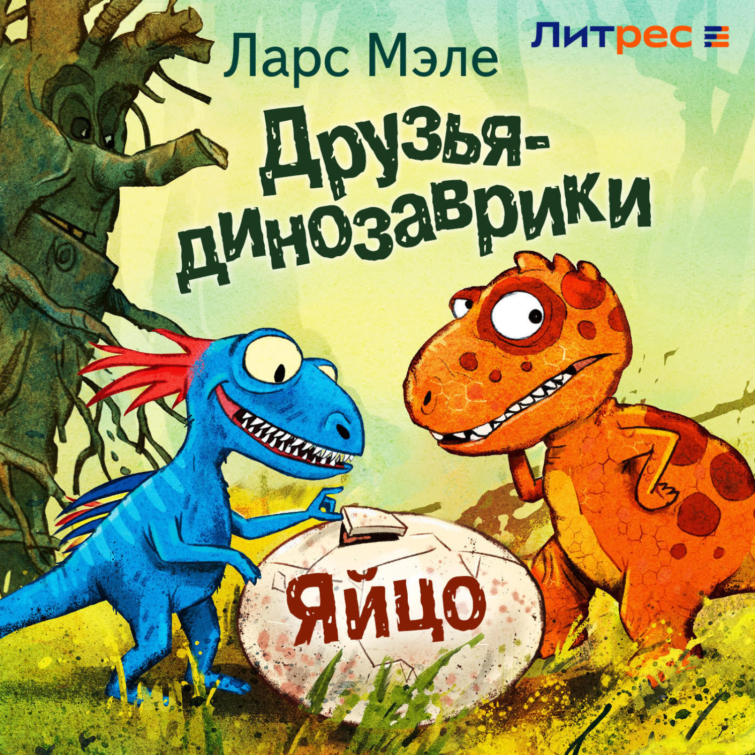 Обложка книги «Друзья-динозаврики. Яйцо»