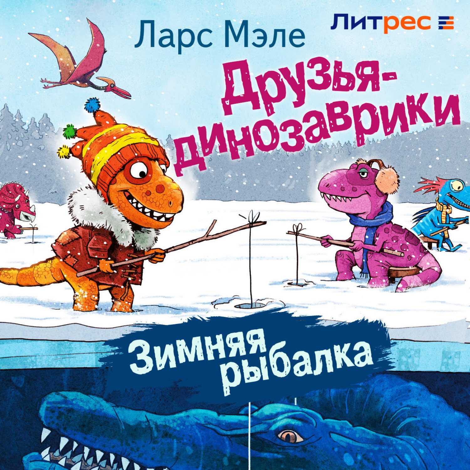 Обложка книги «Друзья-динозаврики. Зимняя рыбалка»