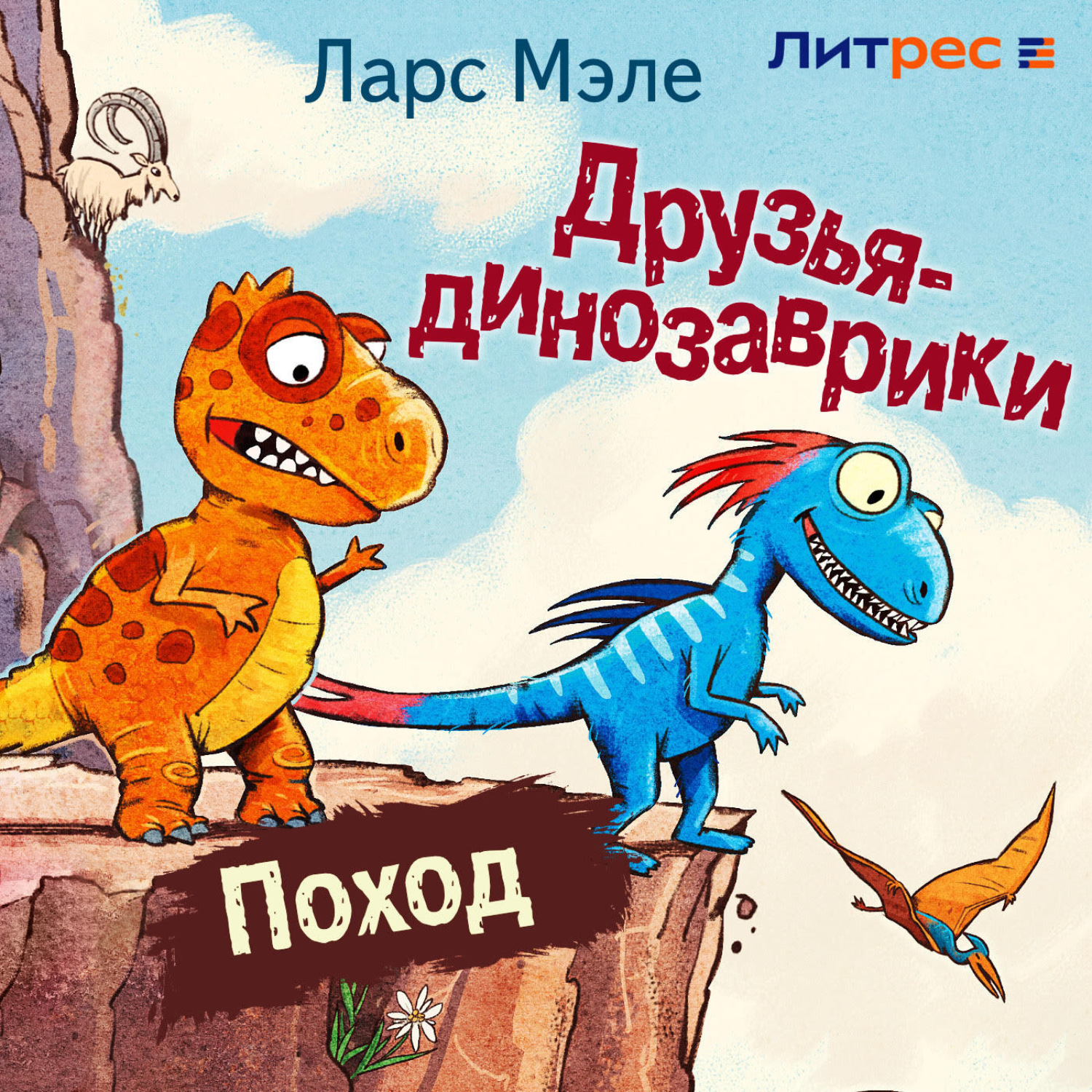 Обложка книги «Друзья-динозаврики. Поход»