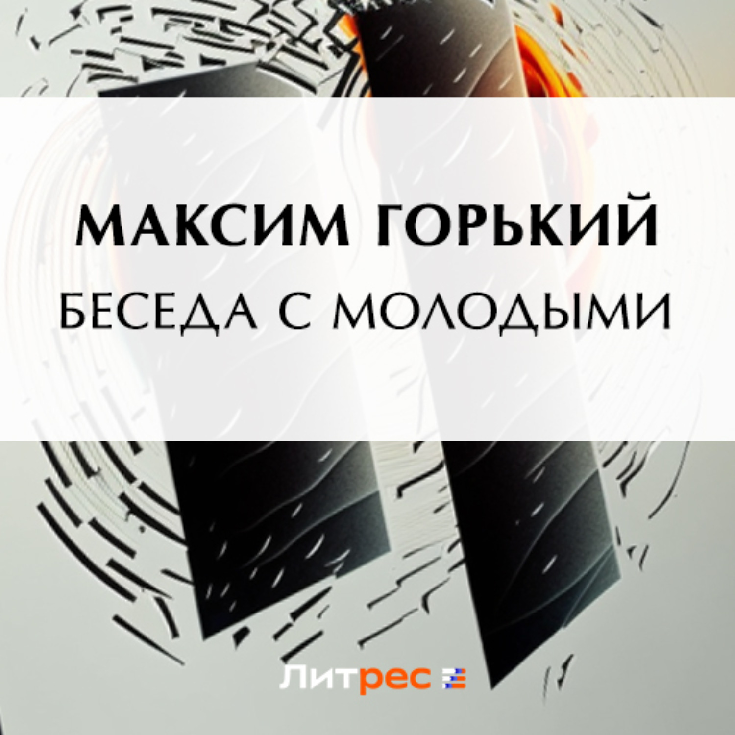 Обложка книги «Беседа с молодыми»