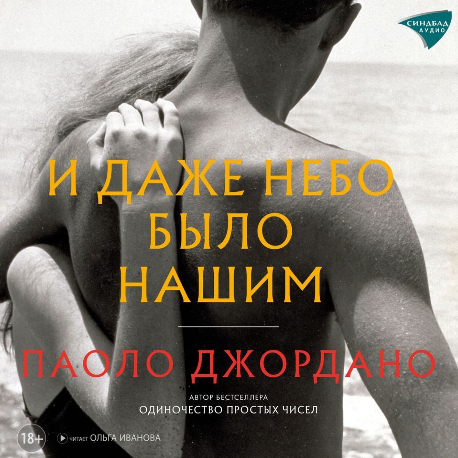 Обложка книги «И даже небо было нашим»
