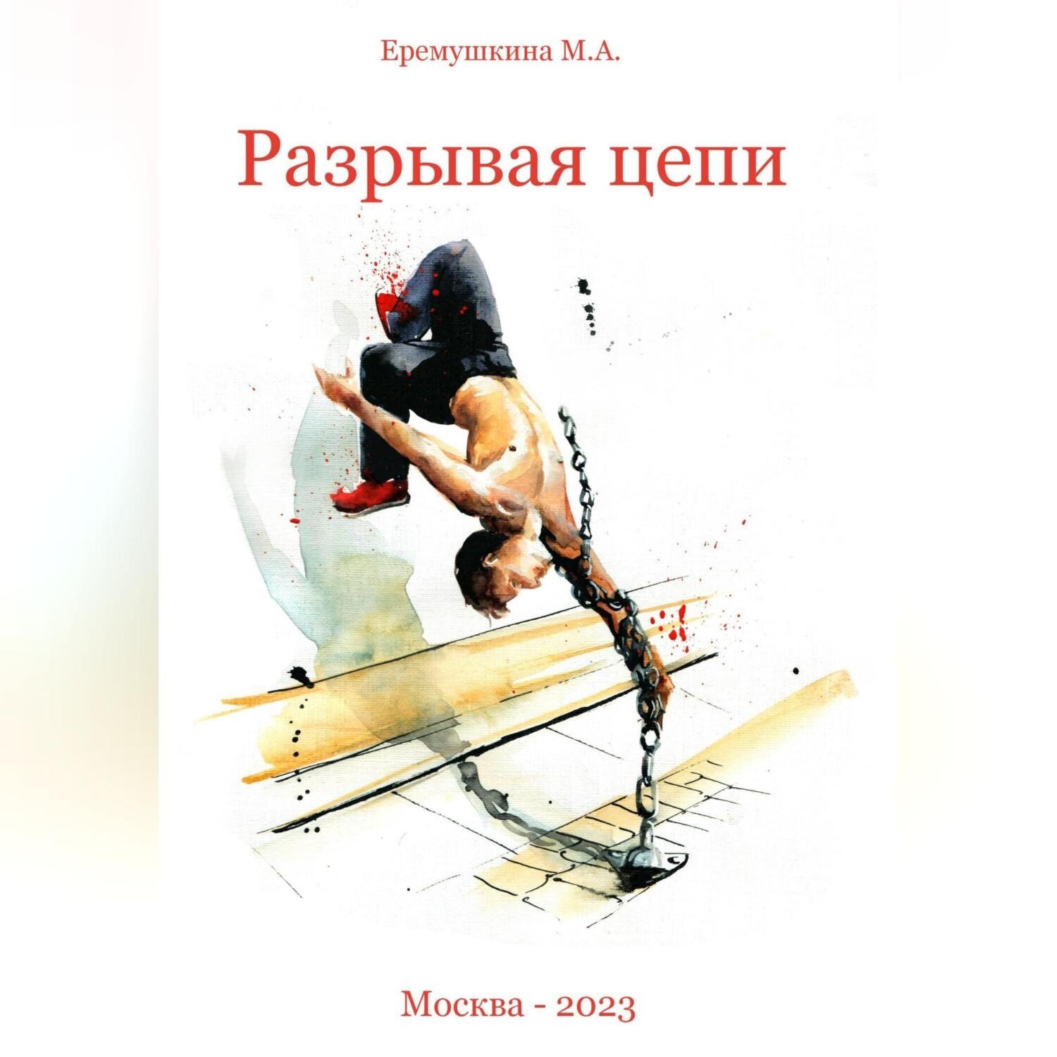 Обложка книги «Разрывая цепи»