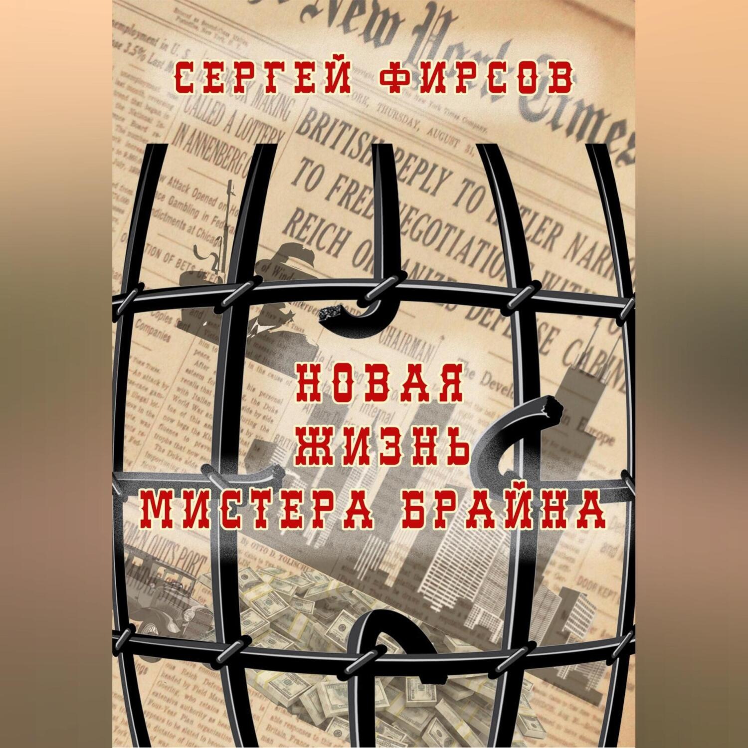 Обложка книги «Новая жизнь мистера Брайна»