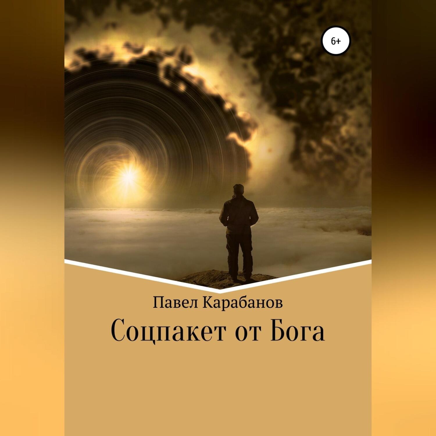 Обложка книги «Соцпакет от Бога»