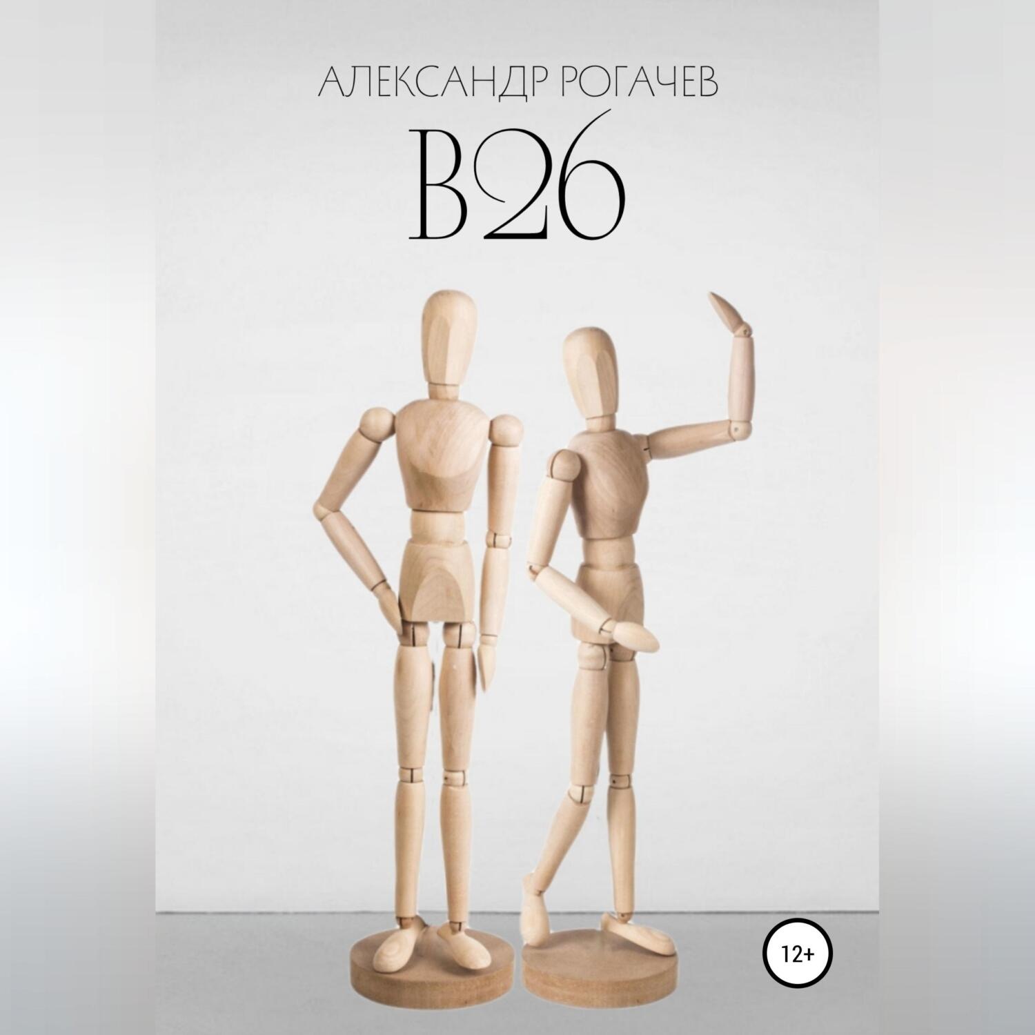 Обложка книги «В26»