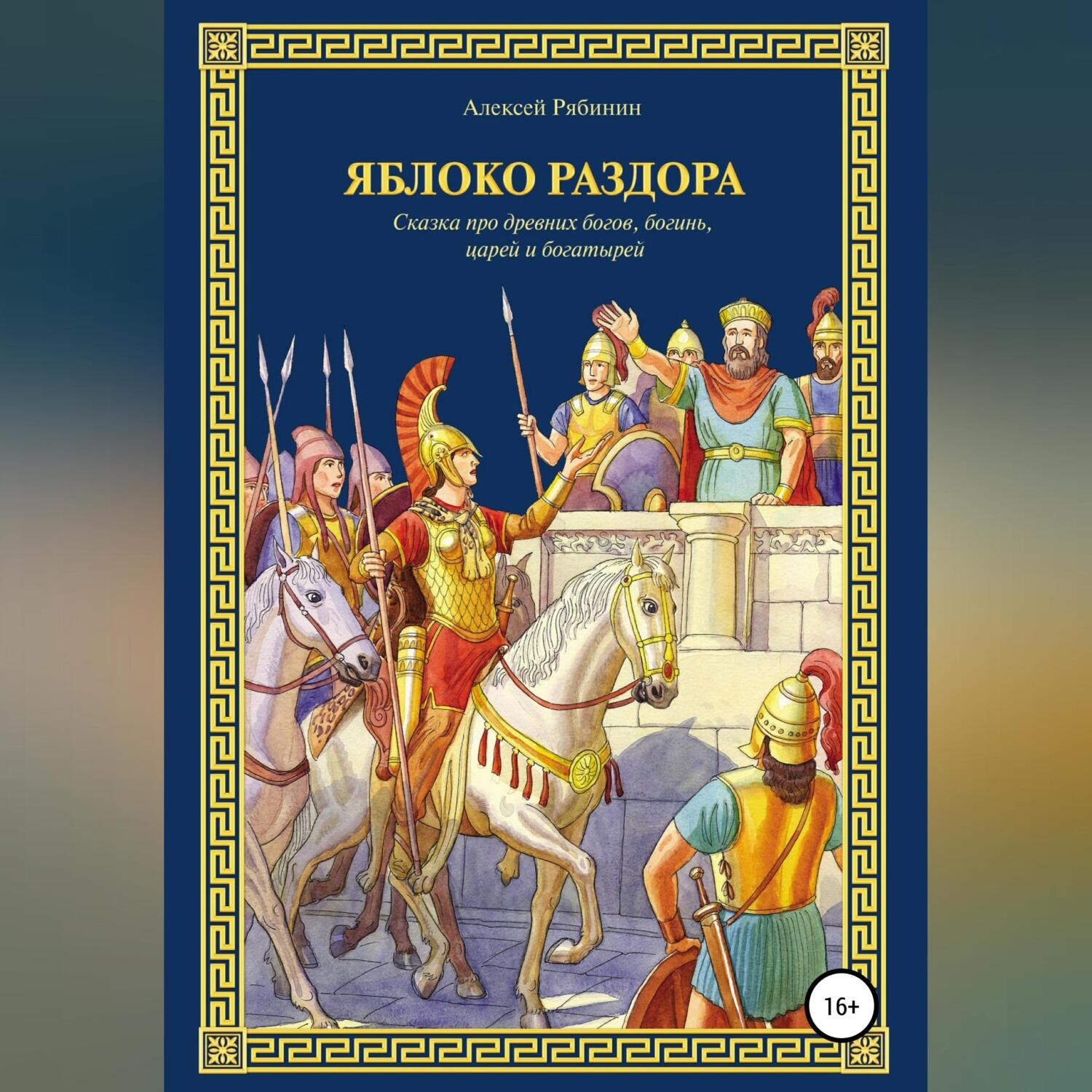Обложка книги «Яблоко раздора»
