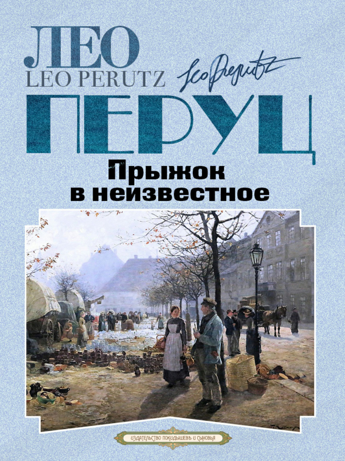 Обложка книги «Прыжок в неизвестное»