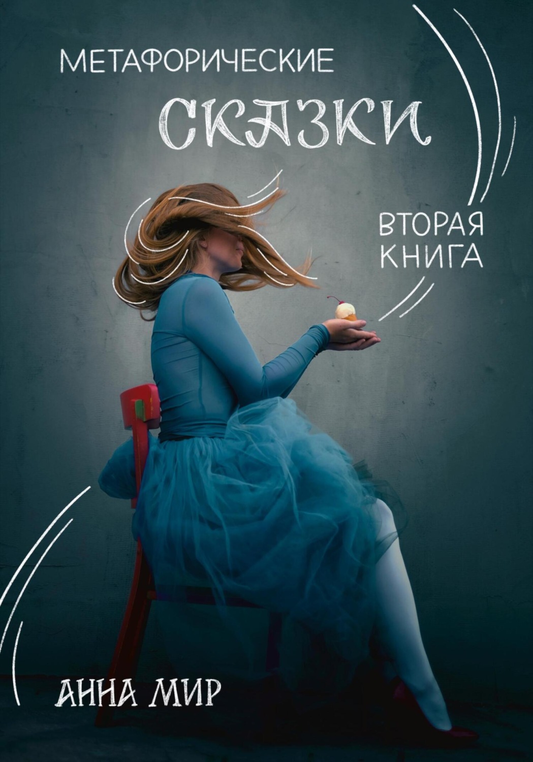Обложка книги «Метафорические сказки. Вторая книга»
