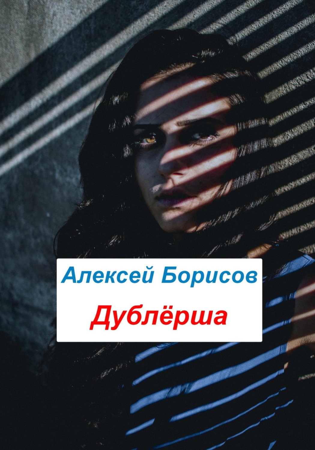Обложка книги «Дублёрша»