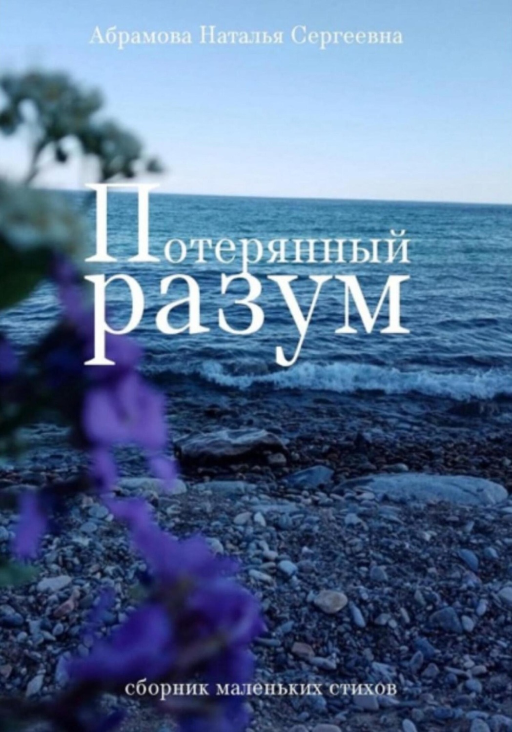 Обложка книги «Потерянный разум. Сборник маленьких стихов»