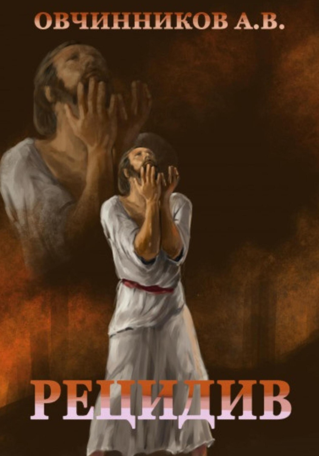 Обложка книги «Рецидив»