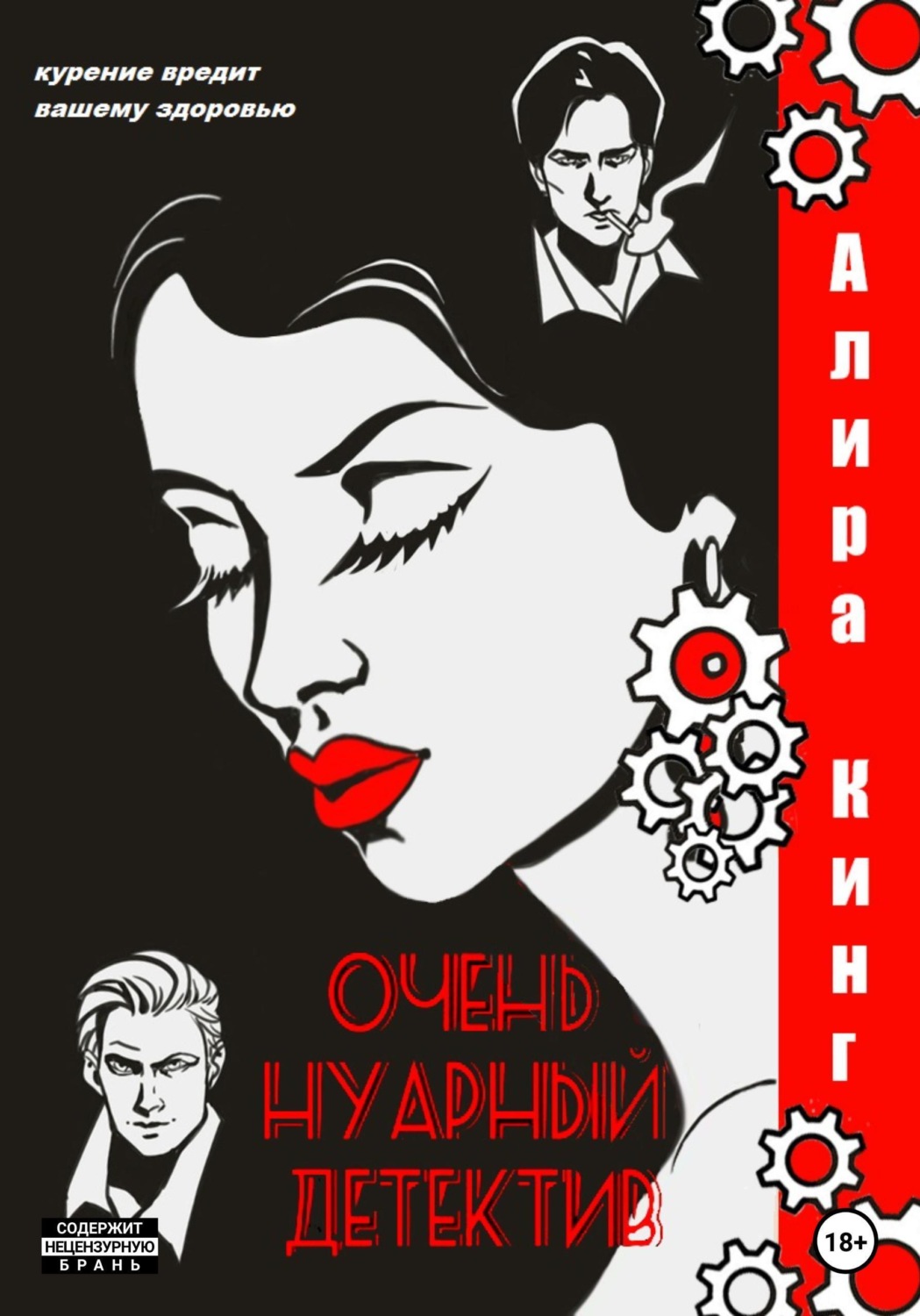 Обложка книги «Очень нуарный детектив»