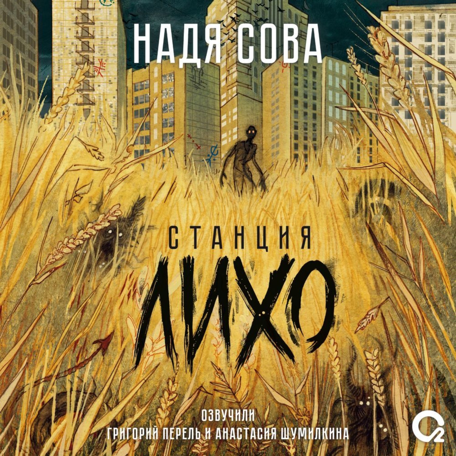Обложка книги «Станция Лихо»