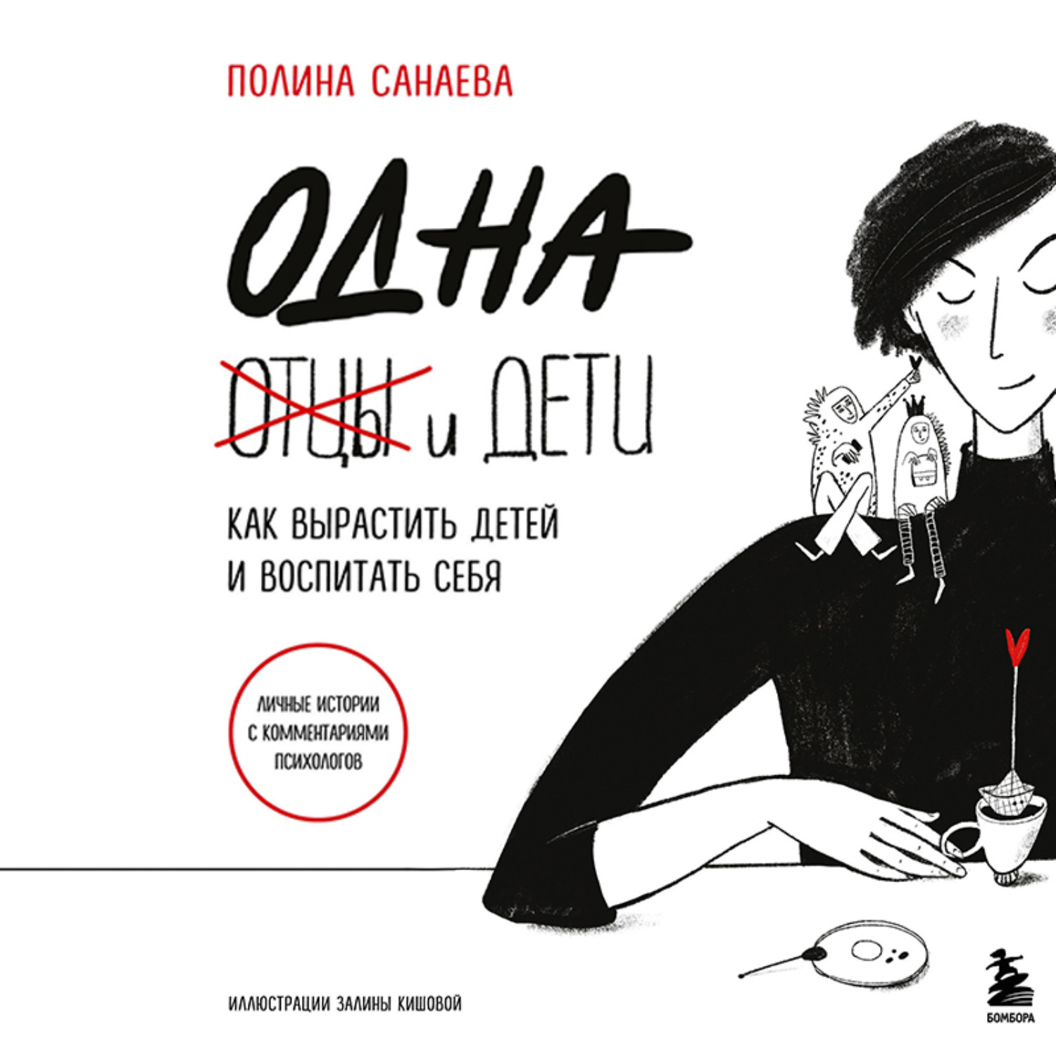 Обложка книги «Одна и дети. Как вырастить детей и воспитать себя»