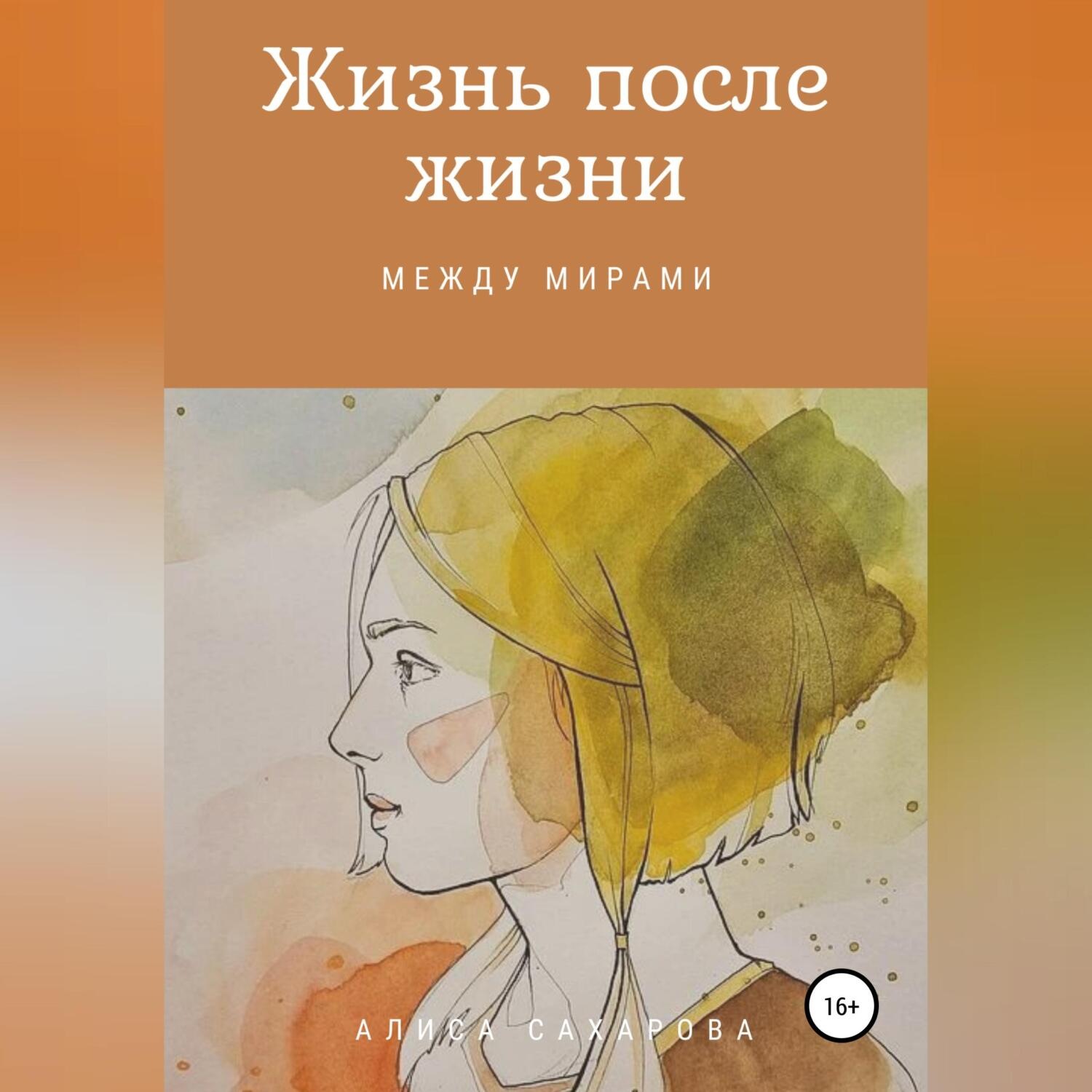 Обложка книги «Жизнь после жизни: между мирами»