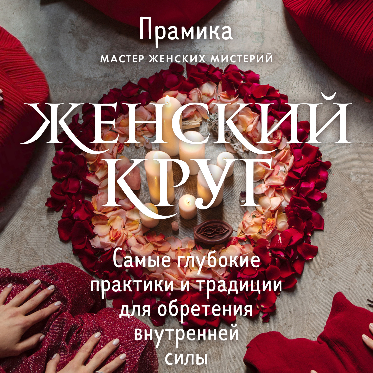 Обложка книги «Женский круг. Самые глубокие практики и традиции для обретения внутренней силы»