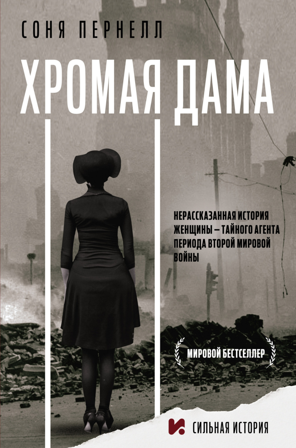 Обложка книги «Хромая дама: Нерассказанная история женщины – тайного агента периода Второй мировой войны»