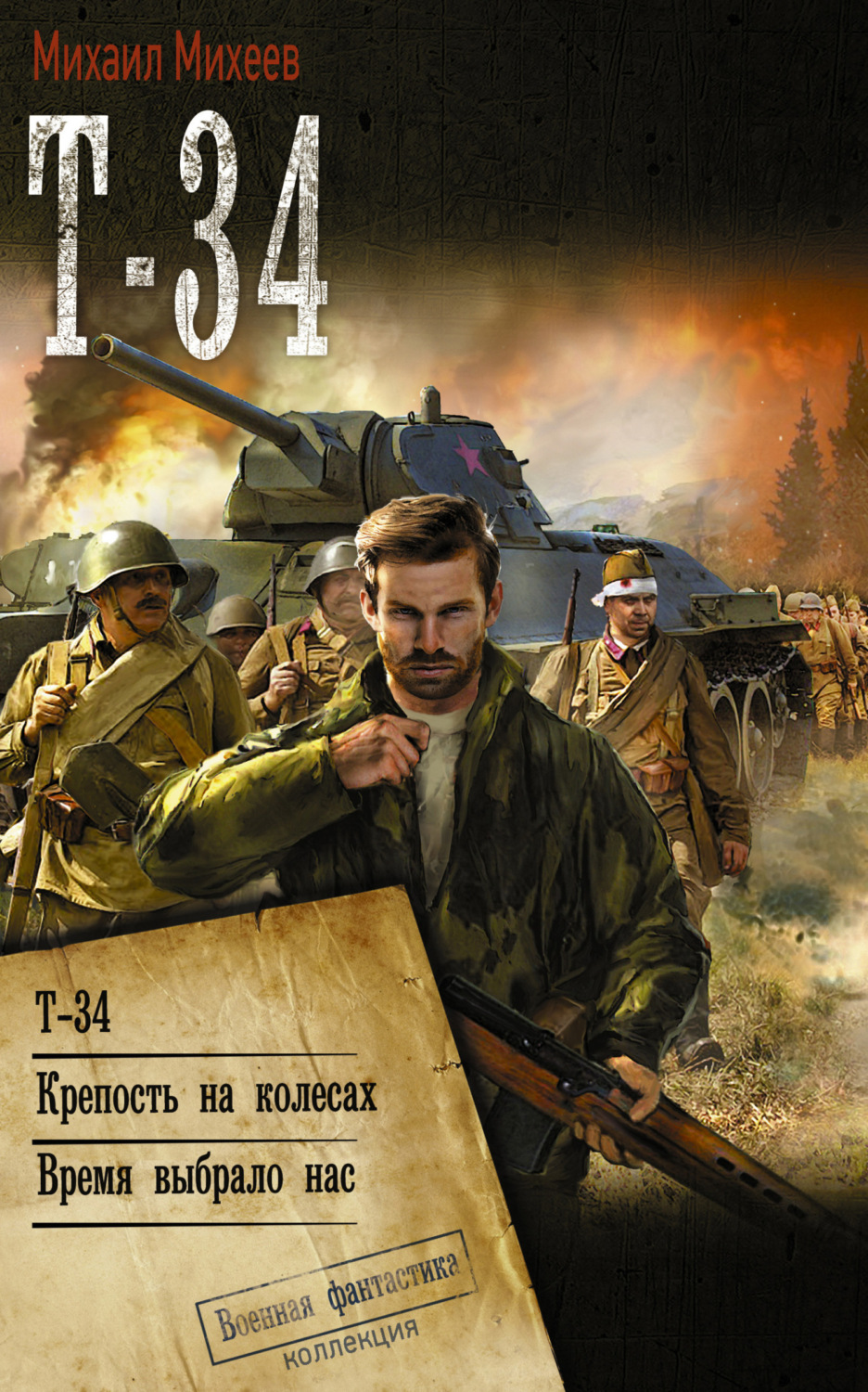 Обложка книги «Т-34: Т-34. Крепость на колесах. Время выбрало нас»