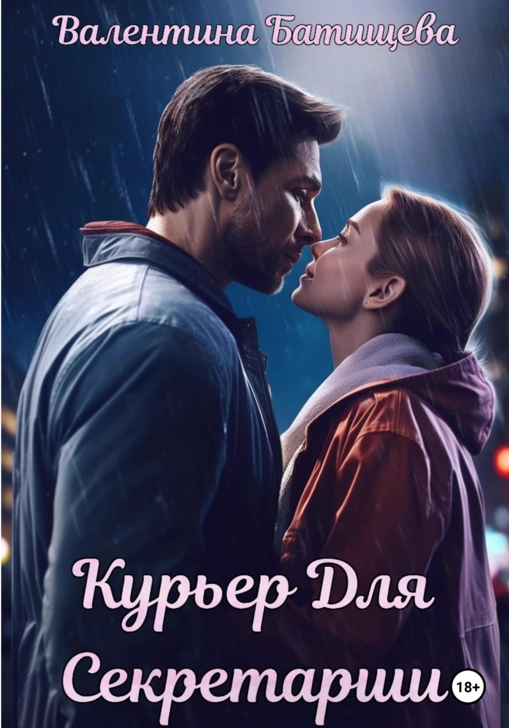 Обложка книги «Курьер для секретарши»