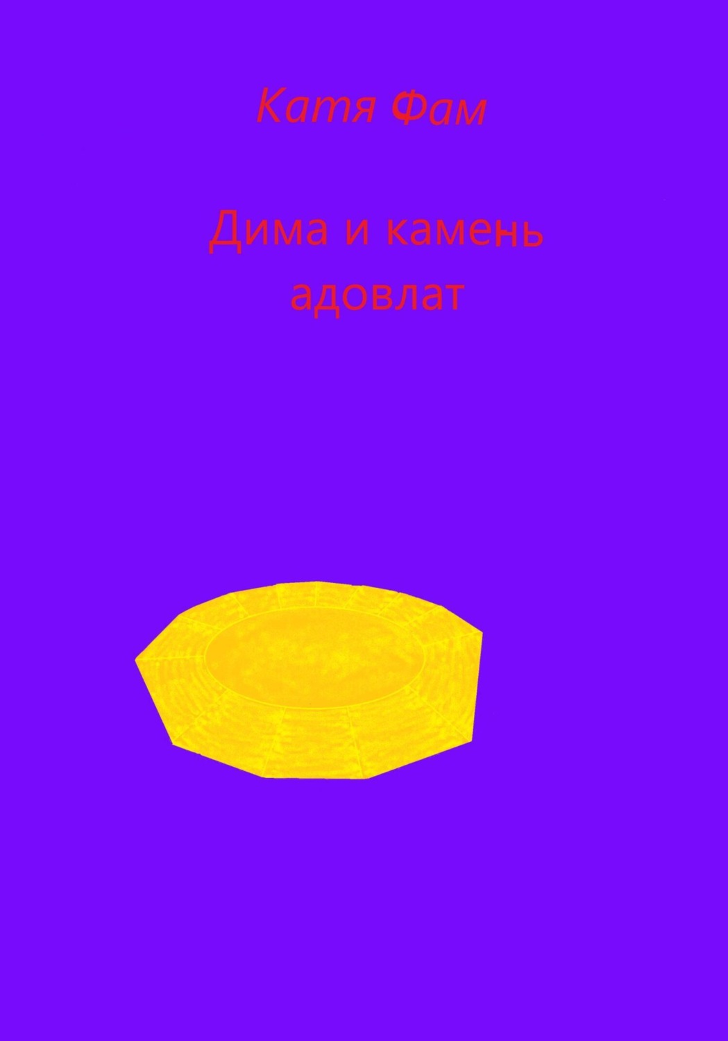 Обложка книги «Дима и камень адовлат»