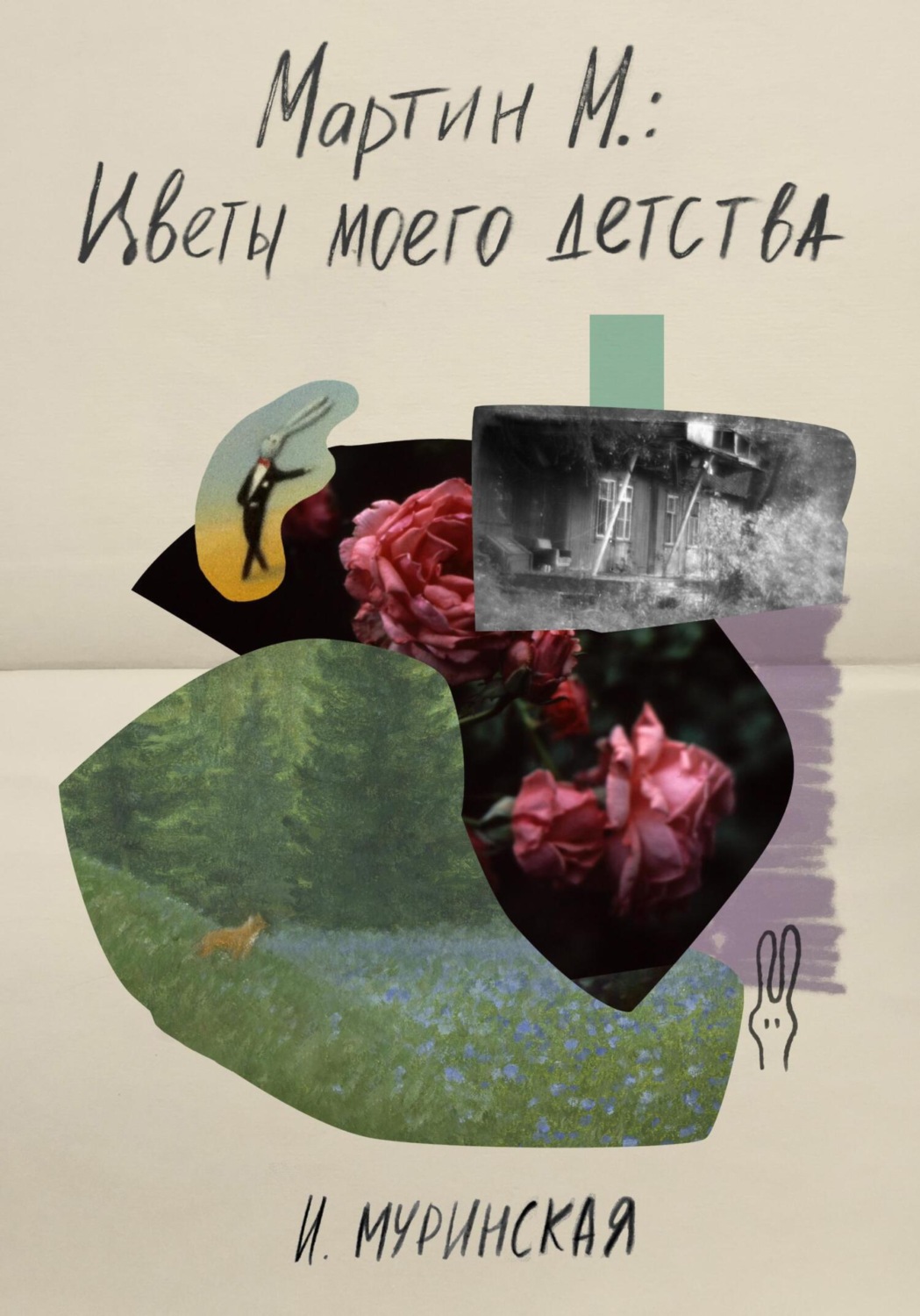 Обложка книги «Мартин М.: Цветы моего детства»