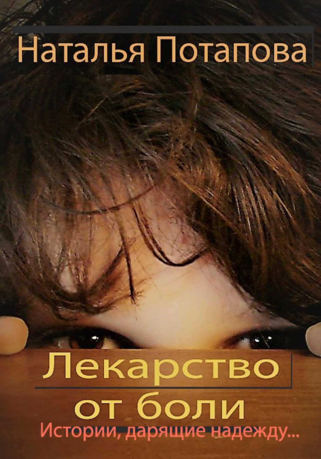 Обложка книги «Лекарство от боли»
