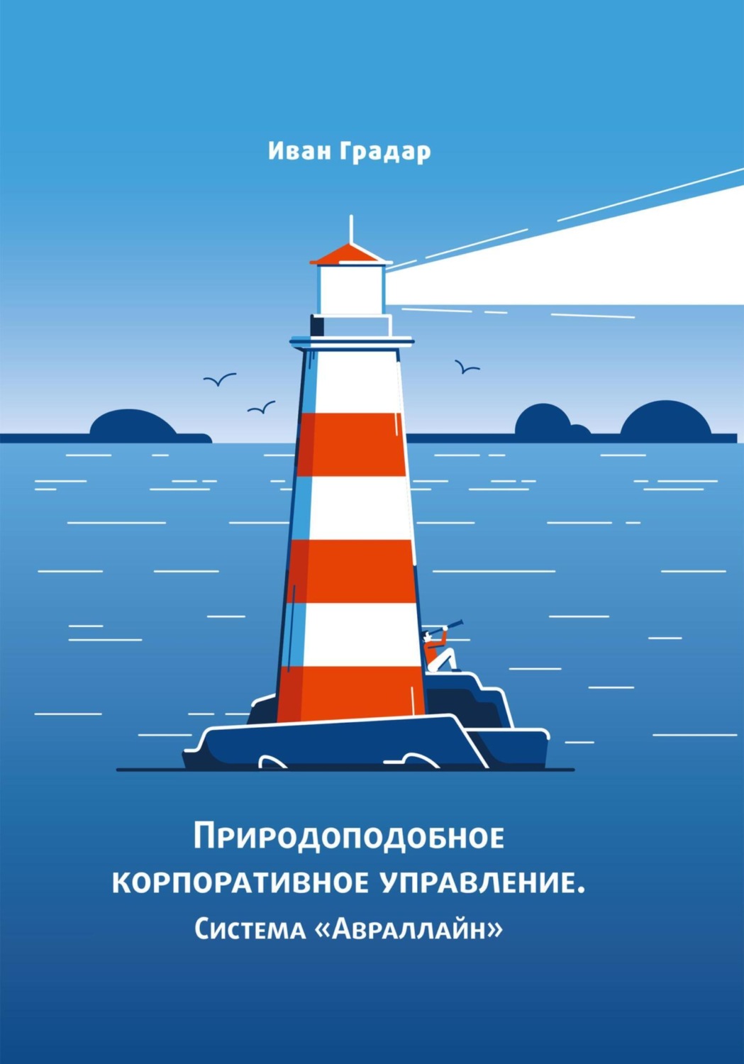 Обложка книги «Природоподобное корпоративное управление. Система «Авраллайн»»