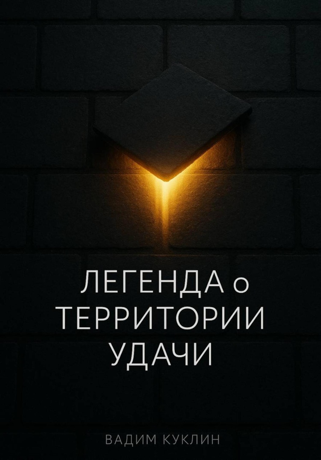 Обложка книги «Легенда о Территории Удачи»