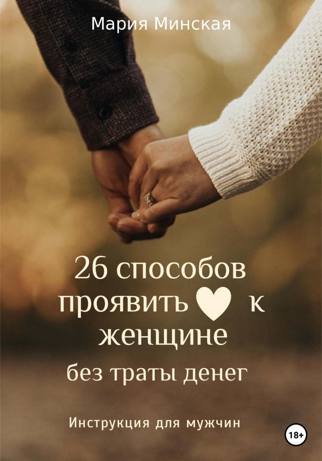 Обложка книги «26 способов проявить любовь к женщине, без траты денег. Инструкция для мужчин»
