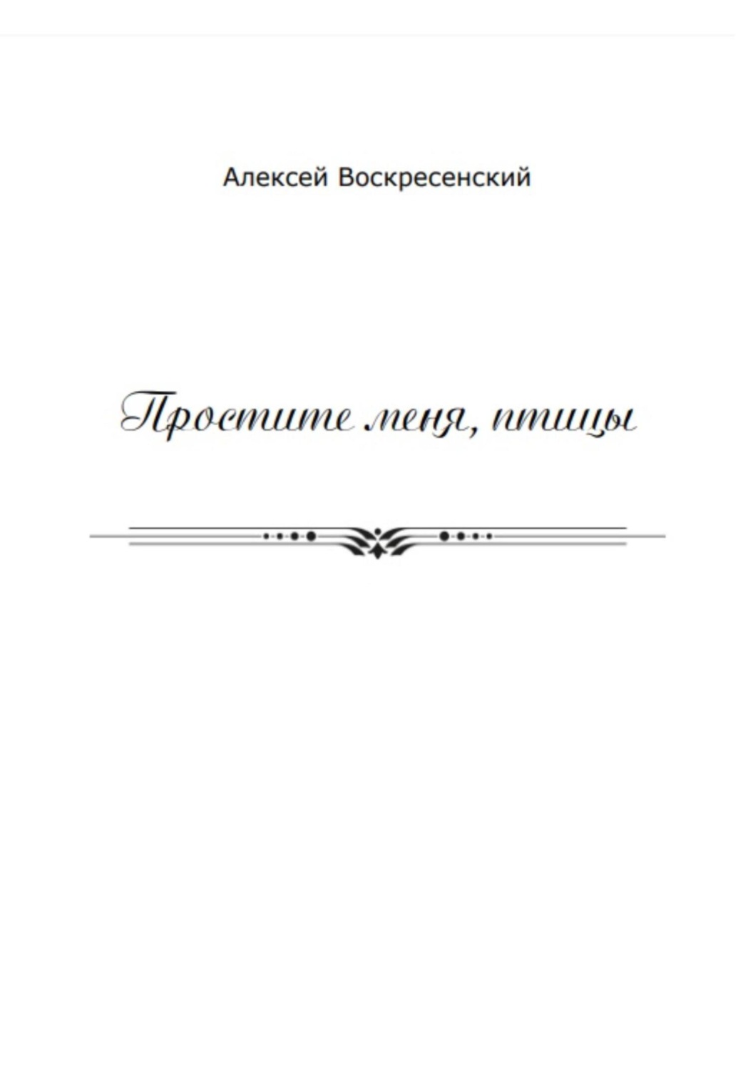 Обложка книги «Простите меня, птицы»