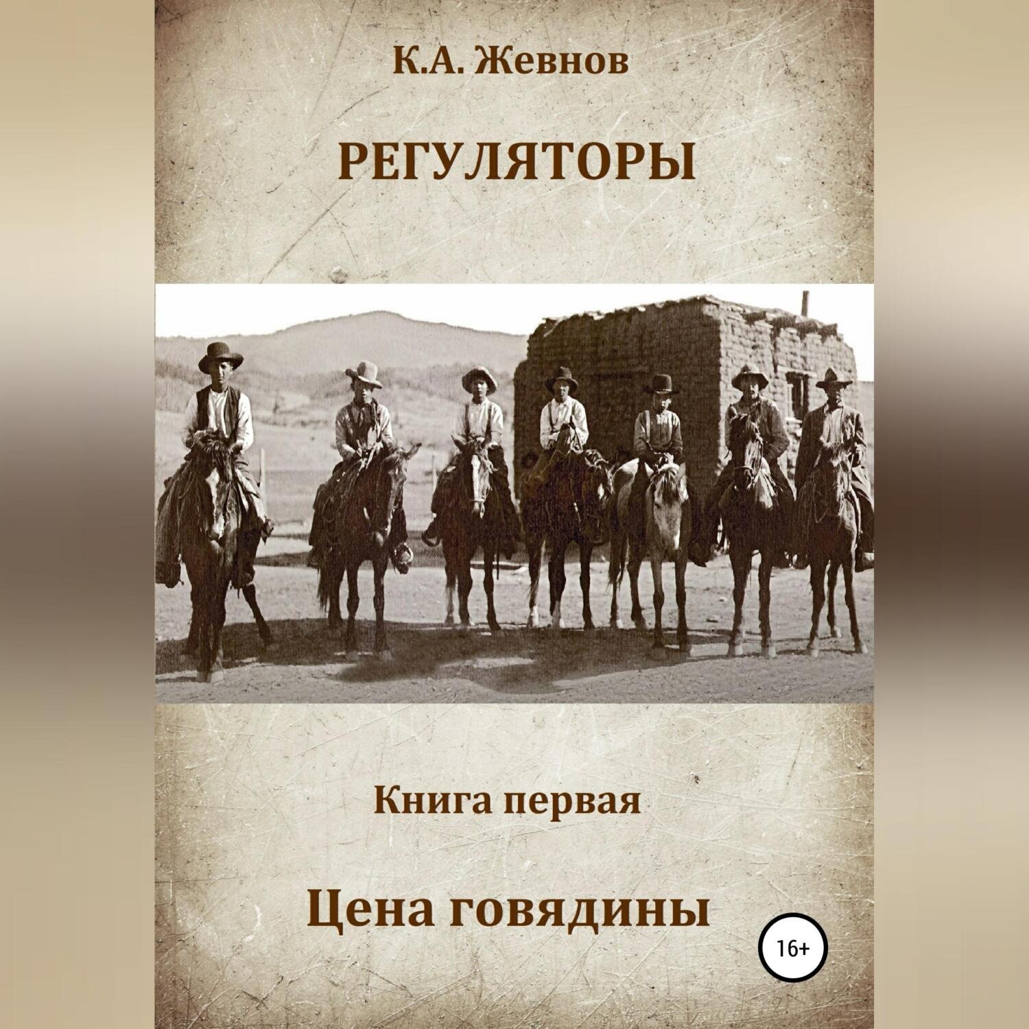 Обложка книги «Регуляторы. Книга первая. Цена говядины»