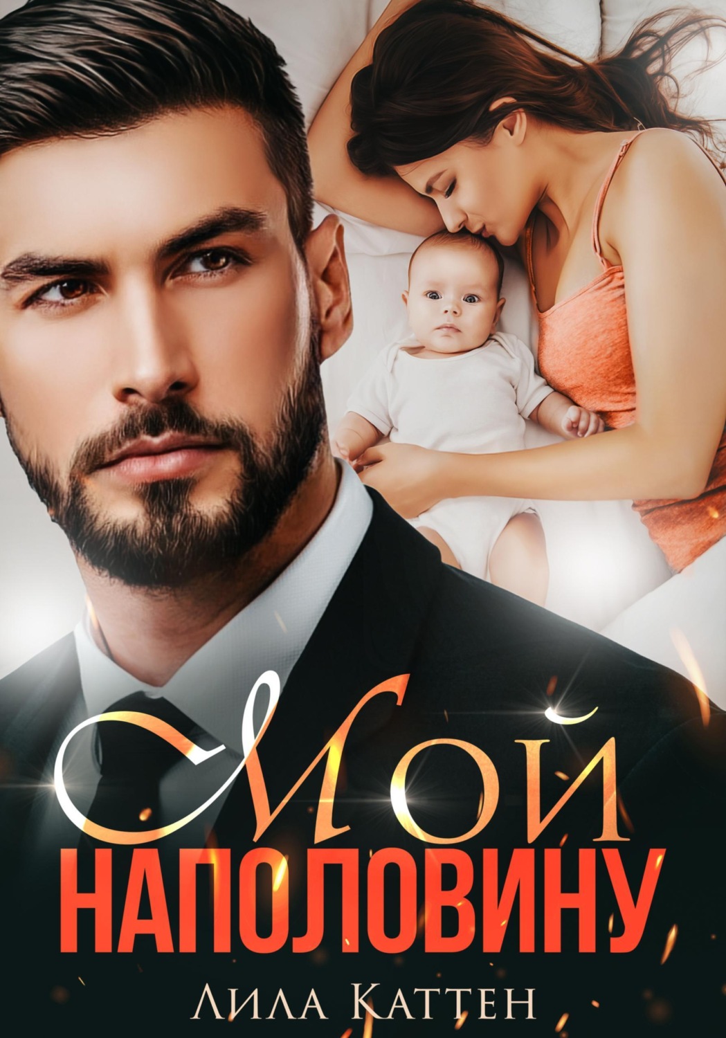 Обложка книги «Мой наполовину»