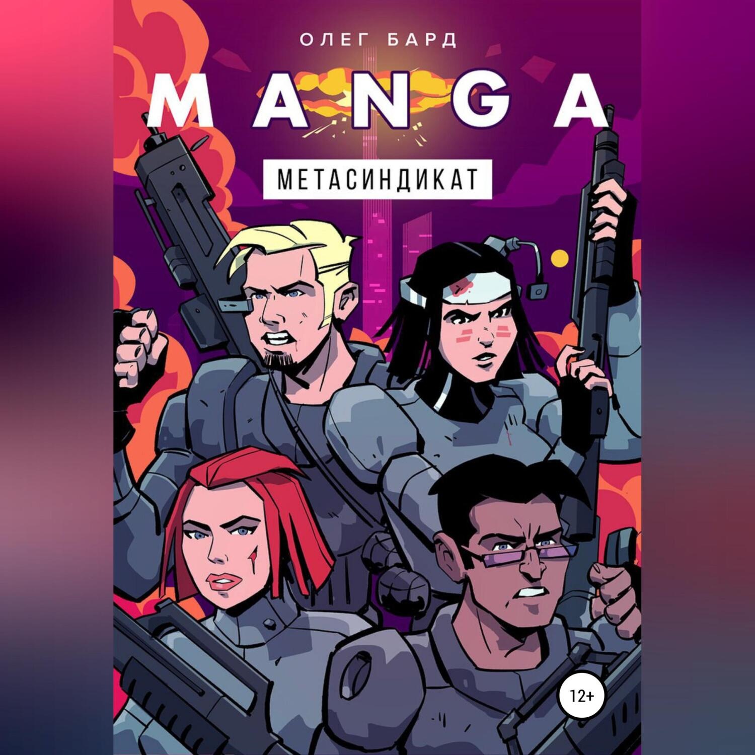 Обложка книги «MANGA. Метасиндикат»