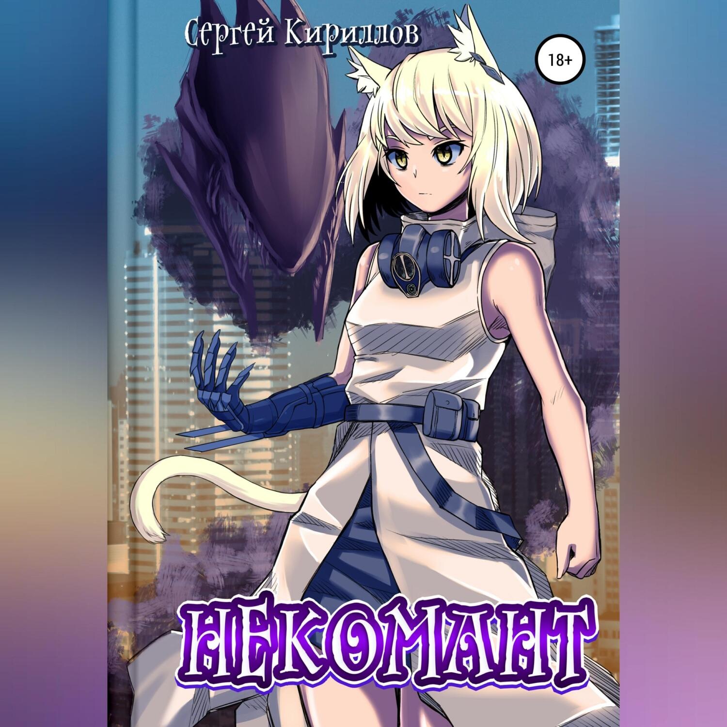 Обложка книги «Некомант»
