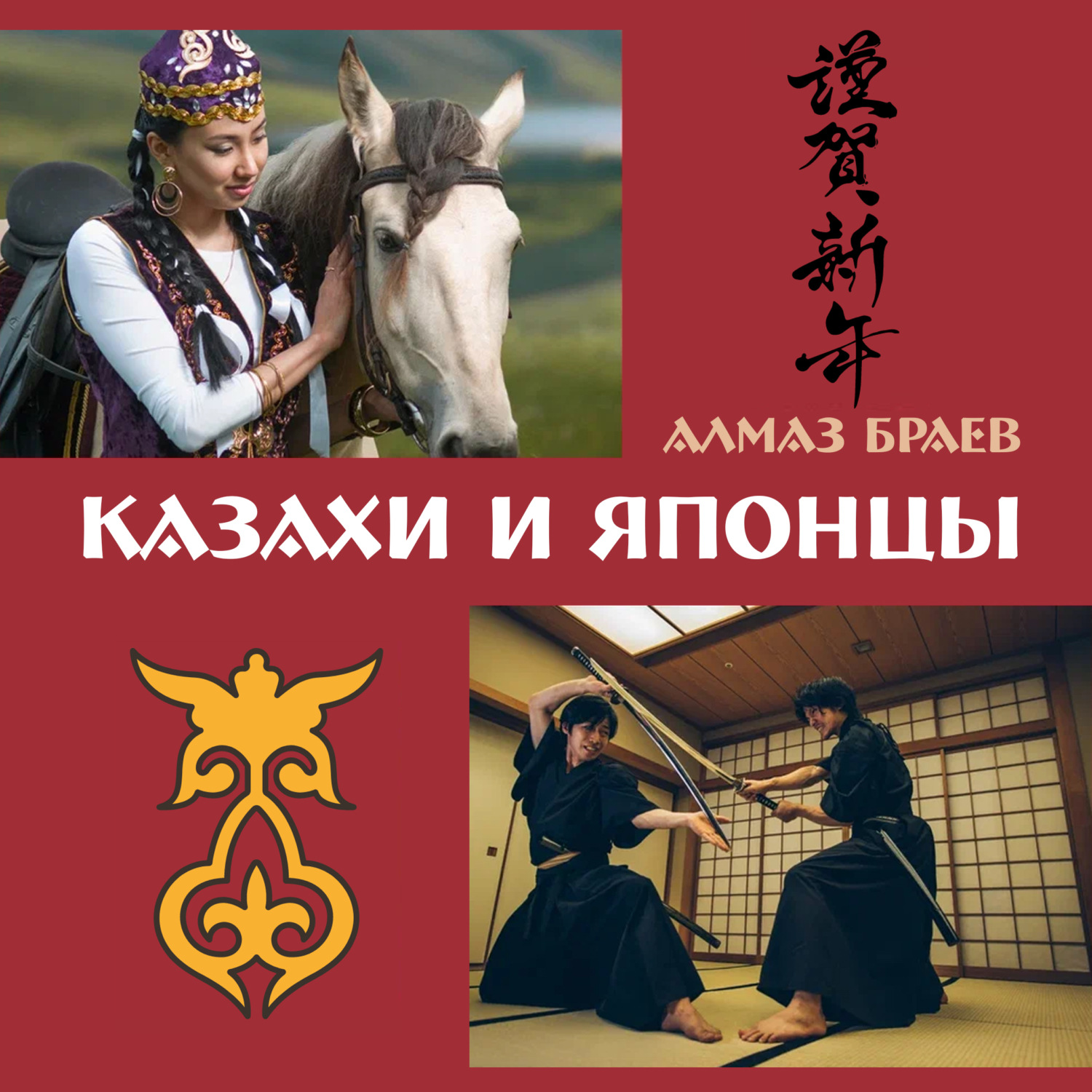 Обложка книги «Казахи и японцы»