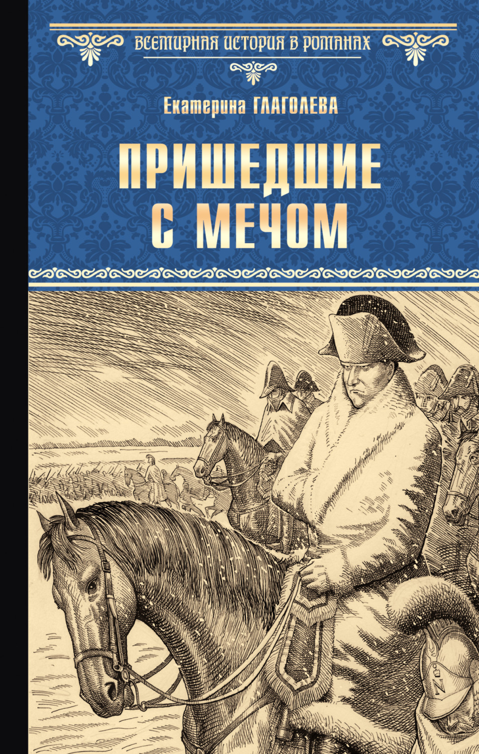 Обложка книги «Пришедшие с мечом»
