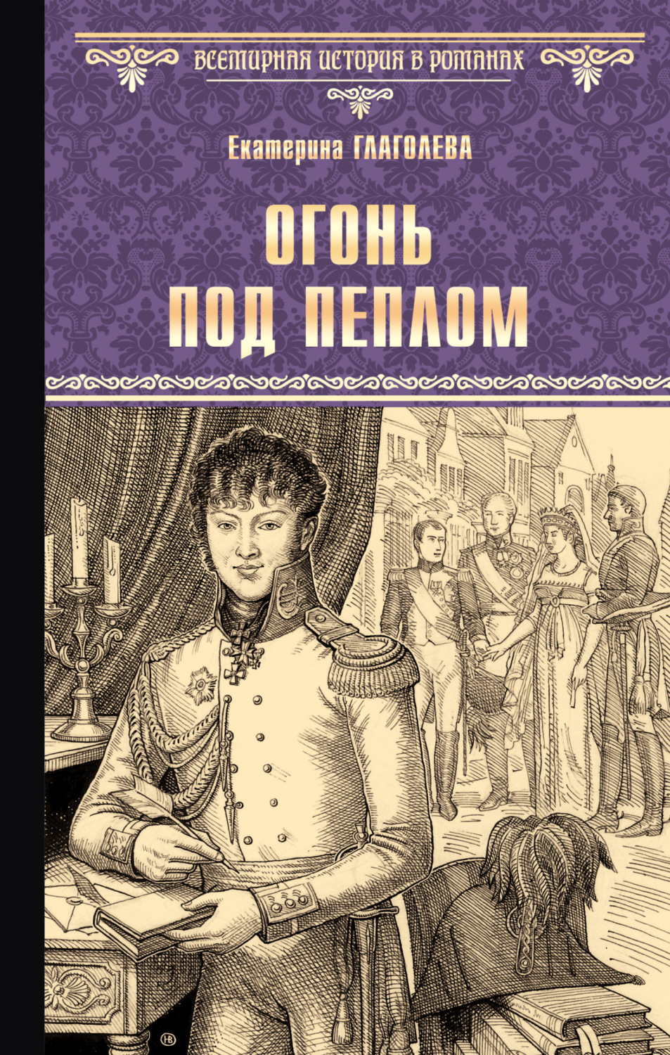Обложка книги «Огонь под пеплом»