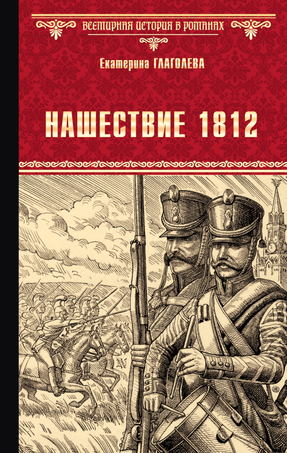 Обложка книги «Нашествие 1812»