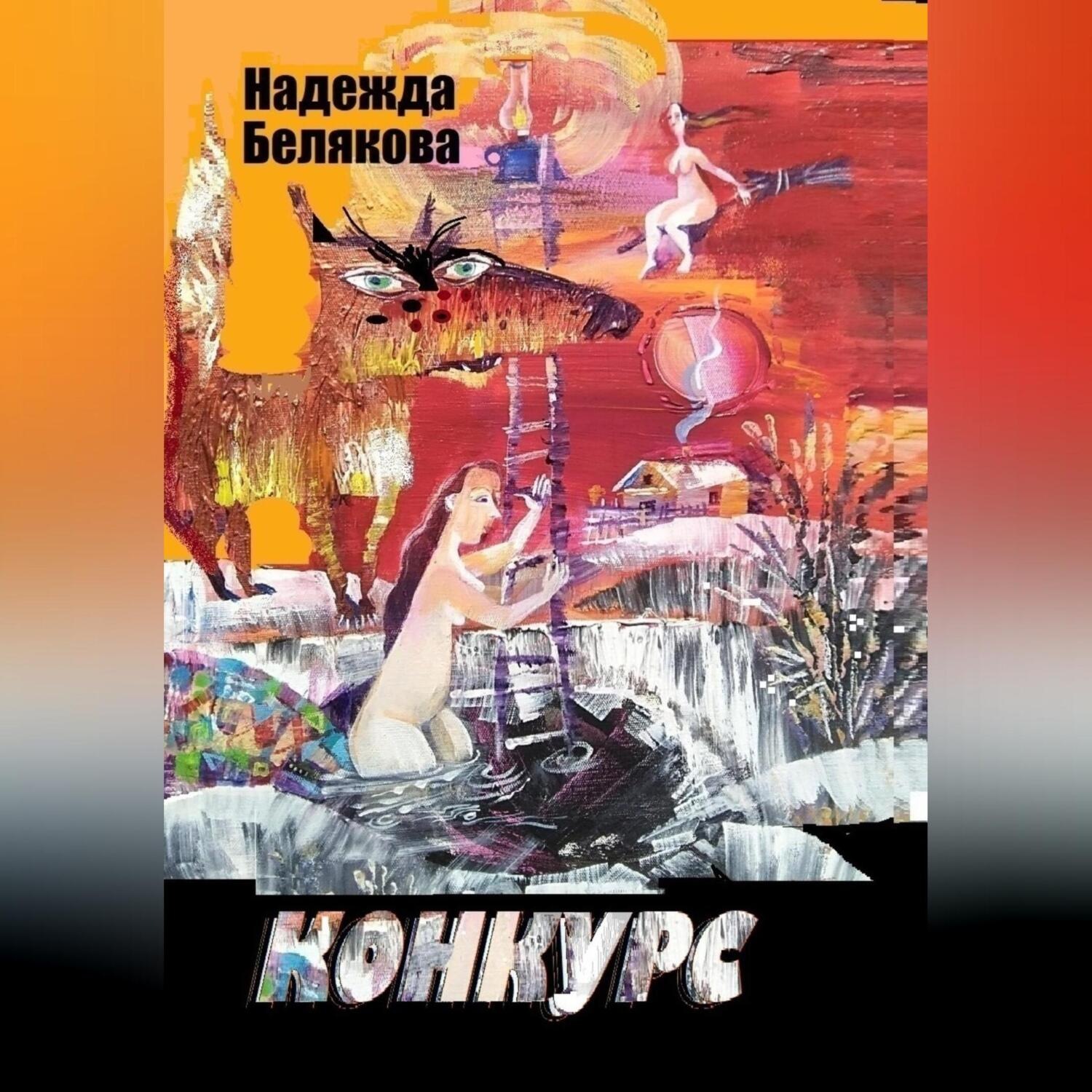 Обложка книги «Конкурс»