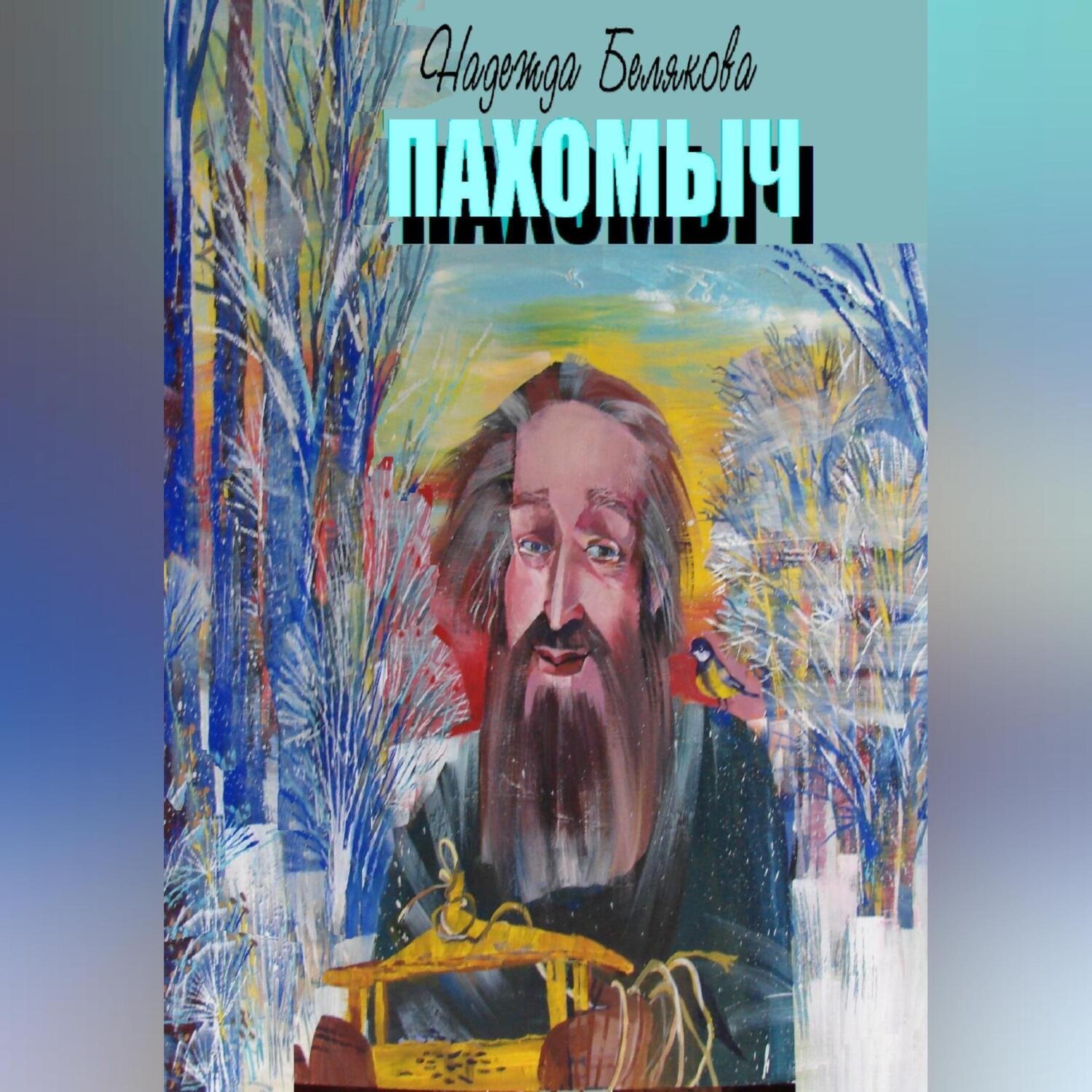 Обложка книги «ПАХОМЫЧ»