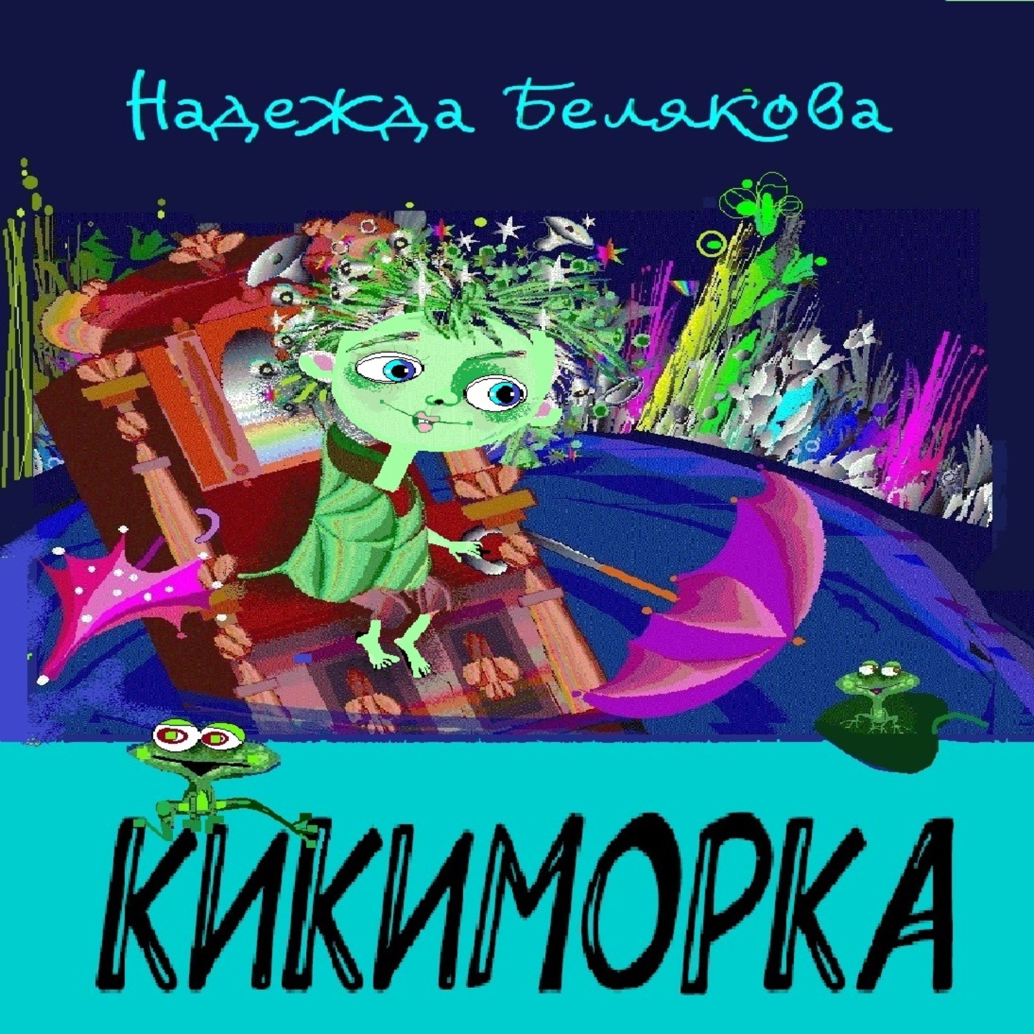 Обложка книги «Кикиморка»