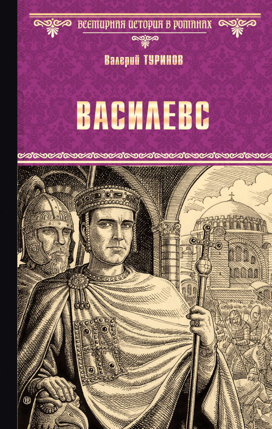 Обложка книги «Василевс»