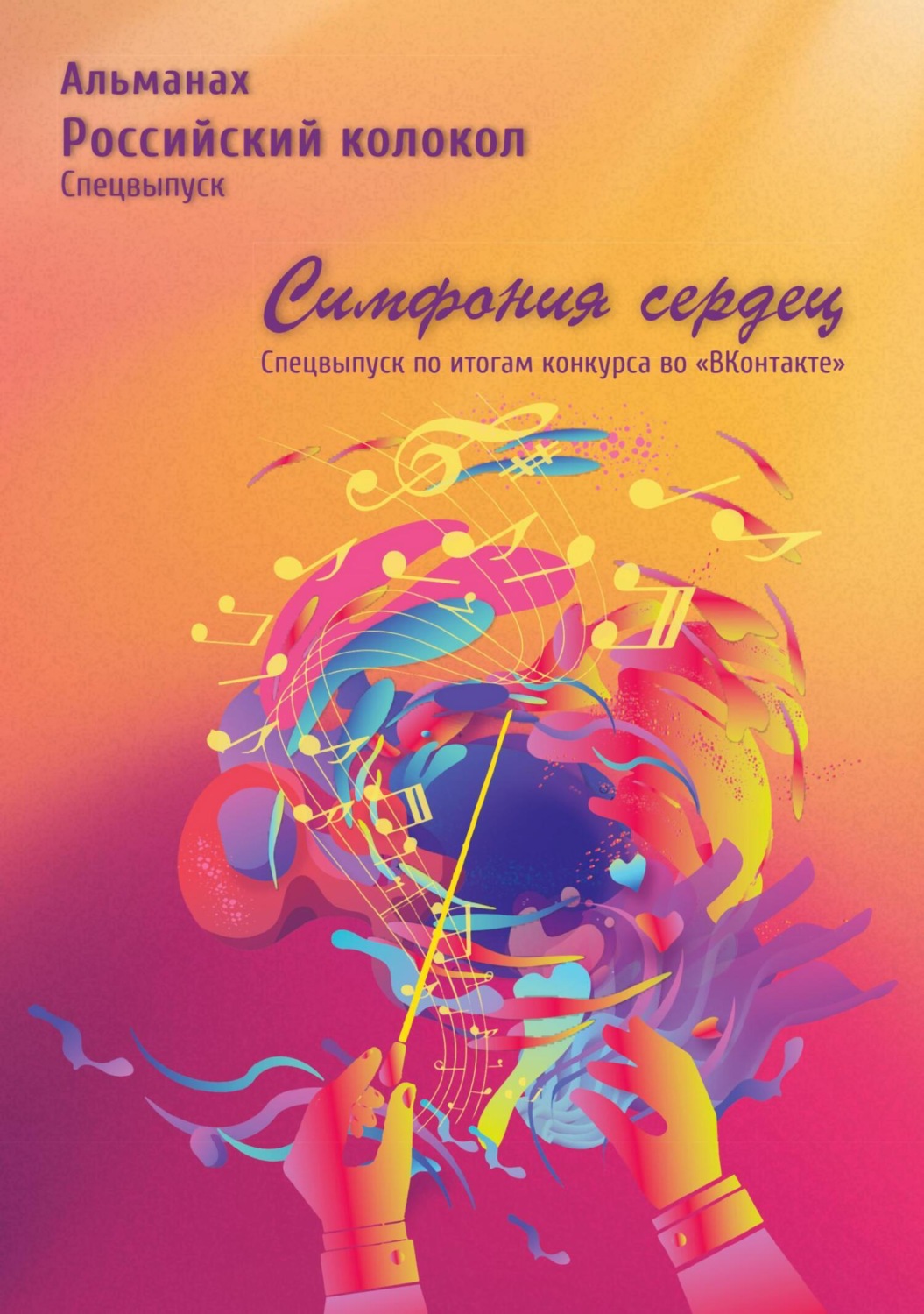 Обложка книги «Альманах «Российский колокол». Спецвыпуск «Симфония сердец»»