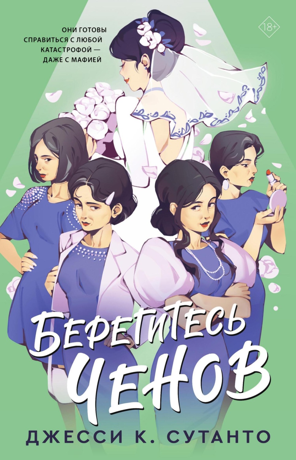 Обложка книги «Берегитесь Ченов»