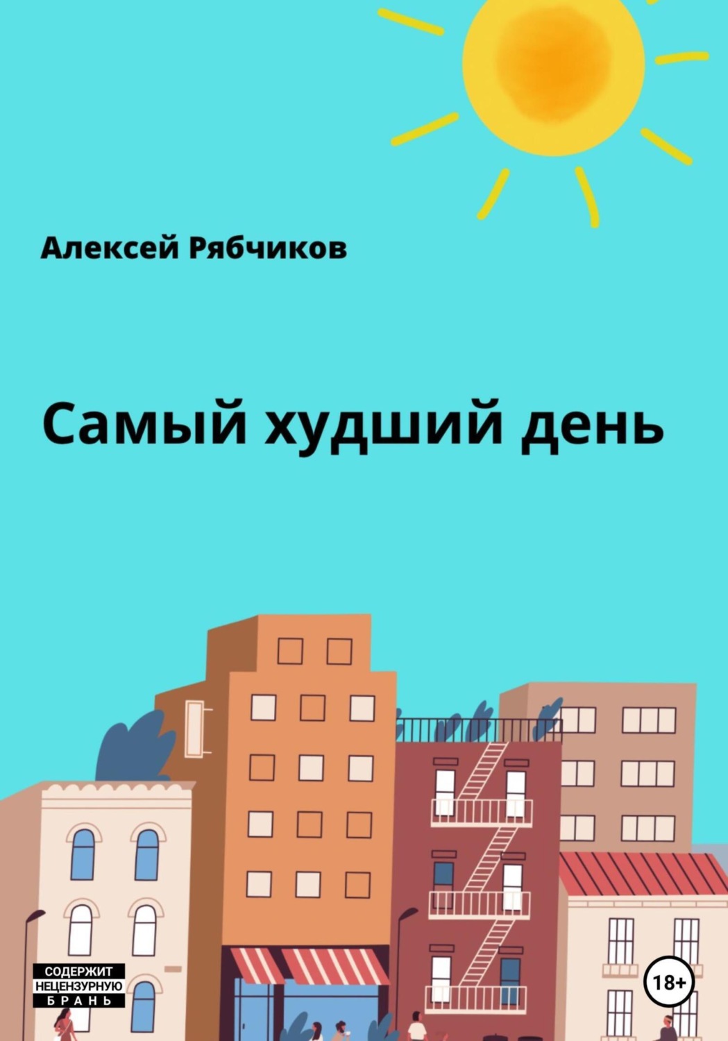 Обложка книги «Самый худший день»
