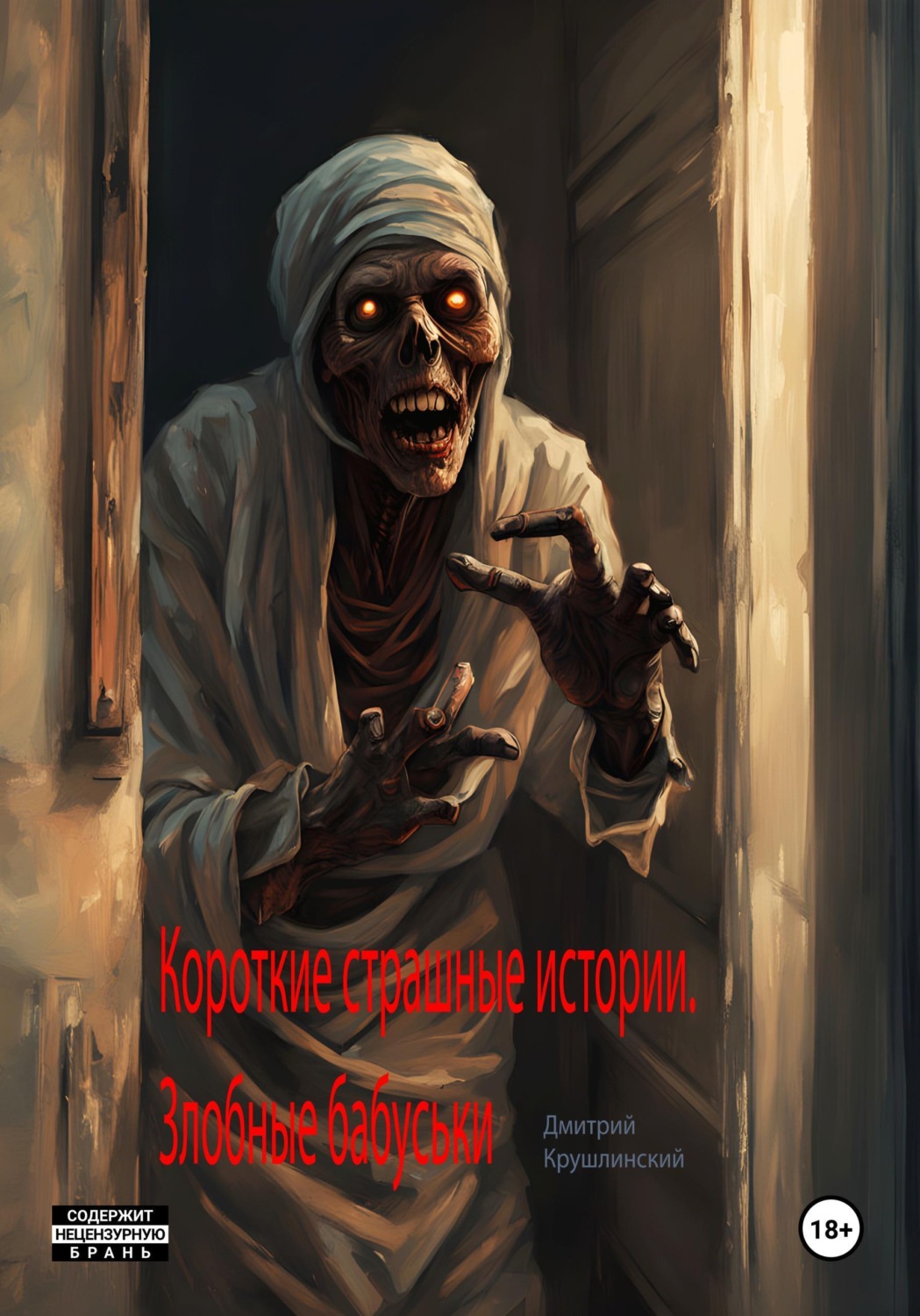Обложка книги «Короткие страшные истории. Злобные бабуськи»