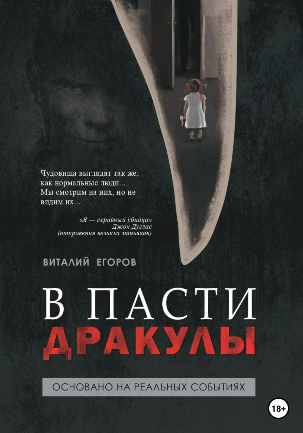 Обложка книги «В пасти Дракулы»