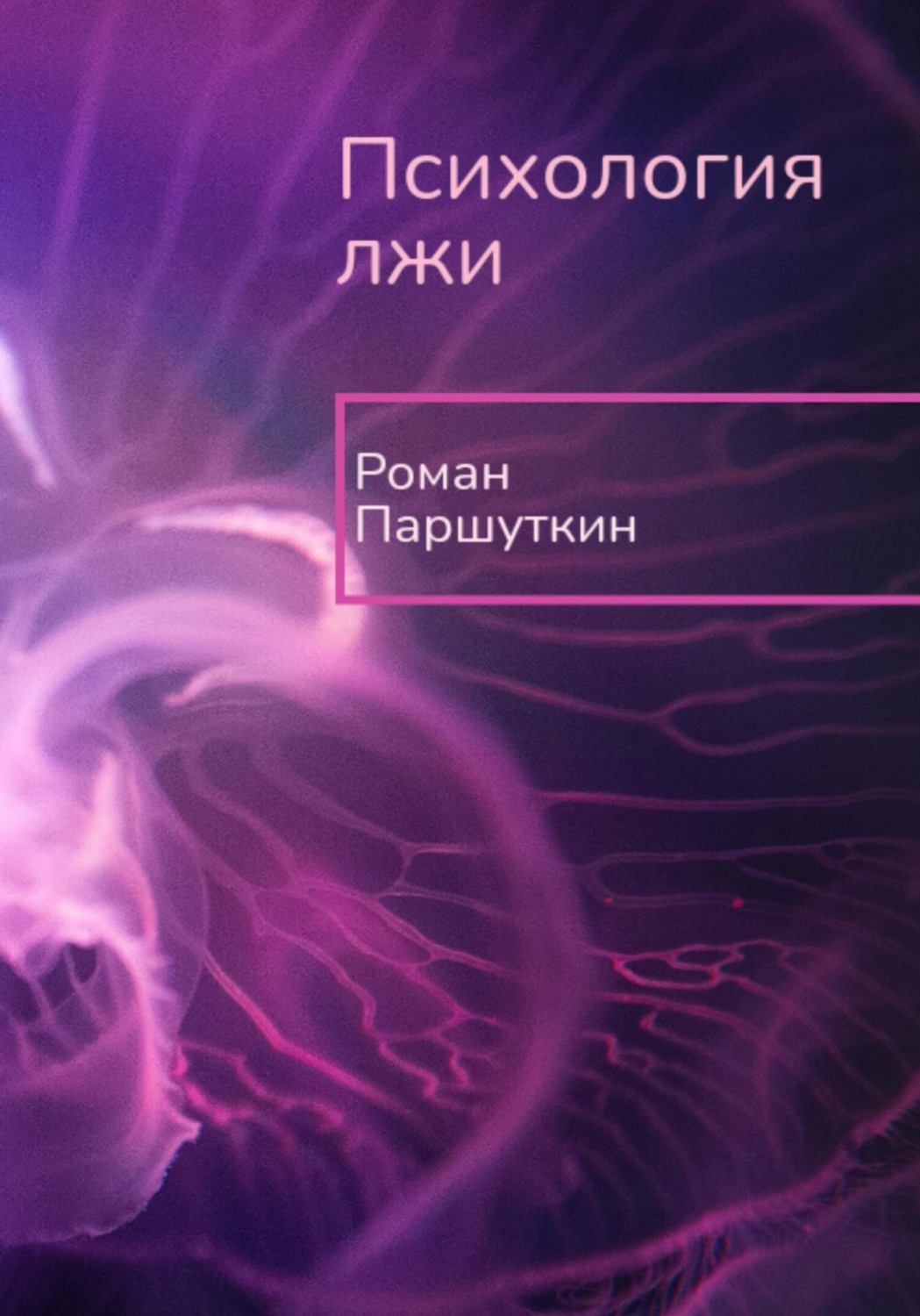 Обложка книги «Психология лжи»