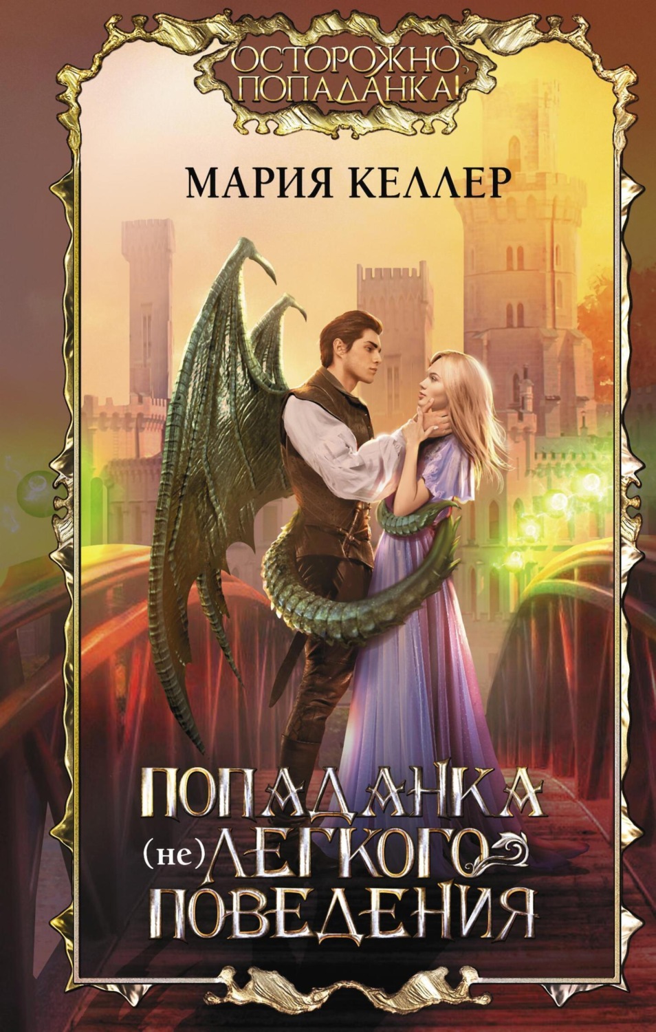 Обложка книги «Попаданка (не)легкого поведения»